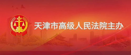 天津市高級人民法院關于公開招募網絡司法拍賣輔助工作服務提供者的公告